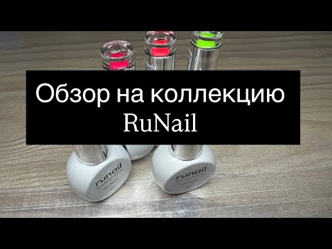 Видео: Обзор на гель-лаки RuNail 🎨