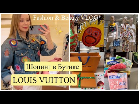 Видео: 👜Louis Vuitton 👠Новая коллекция *Примерка и Покупки одежды🛍   ✨витамины* БАДы* и кофе ☕️  SPF 50☀️