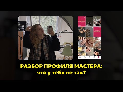 Видео: ПОЧЕМУ У МАСТЕРА НЕТ КЛИЕНТОВ? Разборы профилей и типичные ошибки