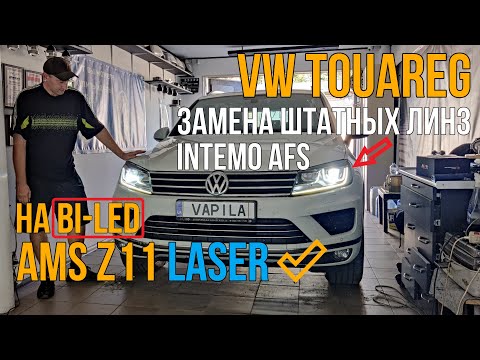 Видео: Простая замена линз VW Tuareg AFS #BiLed_AMS_U7_Laser #aozoom