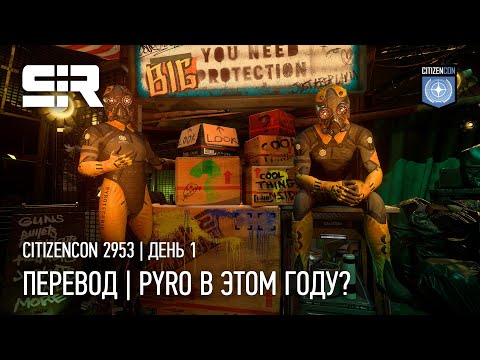 Видео: STAR CITIZEN: ПЕРЕВОД CITIZENCON 2953 | PYRO В ЭТОМ ГОДУ? | ДЕНЬ 1