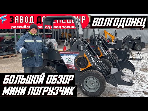 Видео: БОЛЬШОЙ ОБЗОР 2024 года МИНИ ПОГРУЗЧИК   ВОЛГОДОНЕЦ