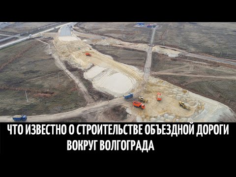 Видео: Что известно о строительстве объездной автомобильной дороги вокруг Волгограда