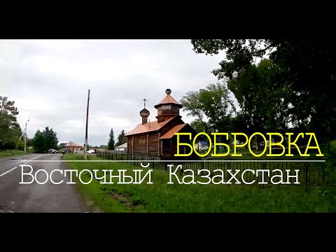 Видео: с.БОБРОВКА. Восточный Казахстан. Съемка июнь 2022г.