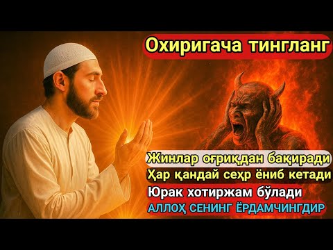 Видео: ЖИН ВА СЕХРНИ ЙЎҚ ҚИЛУВЧИ РУҚИЯ ОЯТИ‼️ Бир Зумда Хотиржамлик Юракка Сингиб Боради!
