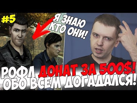 Видео: РОФЛ ДОНАТ ЗА 500$! ПАПИЧ ДОГАДАЛСЯ?! #5 [Walking Dead]