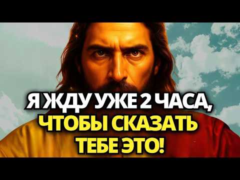 Видео: ⚠️ БОГ ГОВОРИТ: Я ЧАСАМИ ЖДУ, ЧТОБЫ СКАЗАТЬ ТЕБЕ ЭТО! НЕ ПРЕЗИРАЙ! ✝️ ПОСЛАНИЕ ОТ БОГА