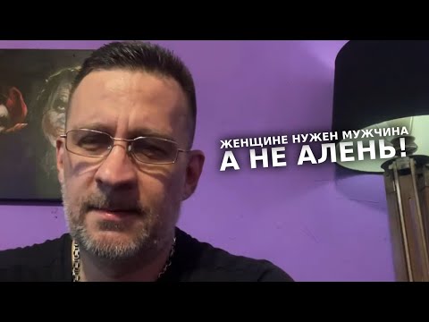 Видео: Лекция. Женщине нужен мужчина, а не страдающий алень!
