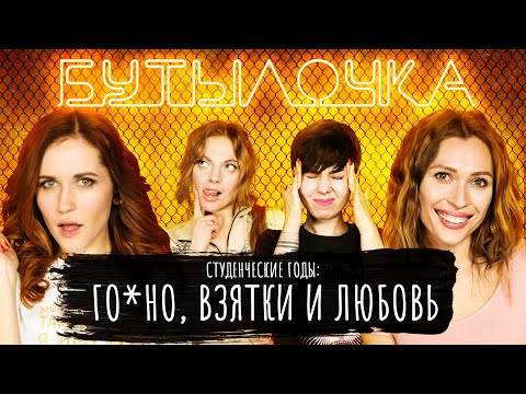 Видео: Общага меняет людей! Наталка Денисенко о студенческих годах | БУТЫЛОЧКА #3