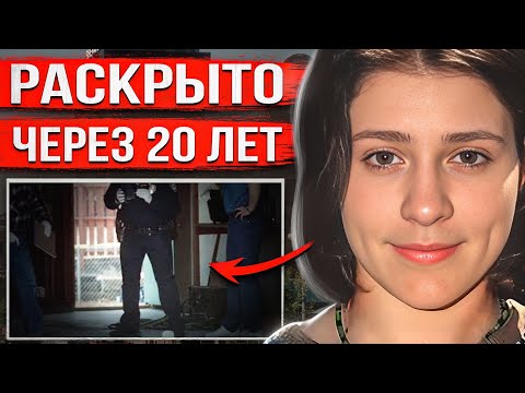 Видео: Непредвиденный поворот помог раскрыть громкое дело через 20 лет