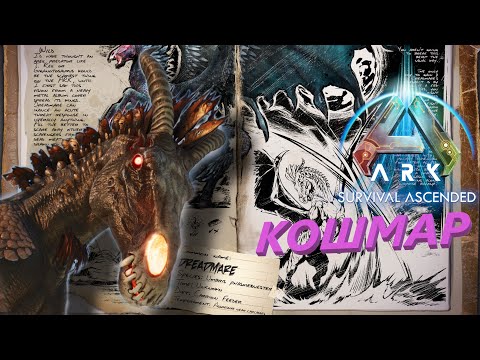 Видео: Кошмар или Dreadmare Лучший ОБЗОР ARK Survival Ascended