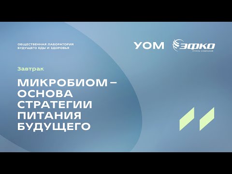 Видео: Завтрак «Микробиом — основа стратегии питания будущего». Дмитрий Алексеев