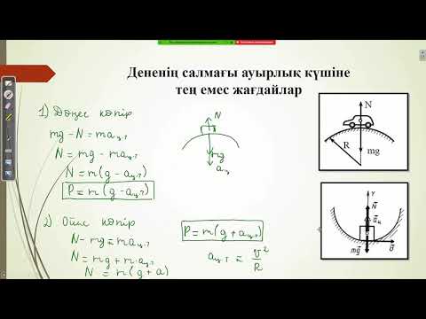 Видео: Дененің салмағы  Салмақсыздық