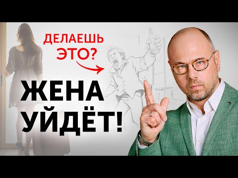 Видео: ГЛАВНЫЕ ОШИБКИ мужчин, из-за которых УХОДЯТ женщины! Как предотвратить ИЗМЕНУ ЖЕНЫ