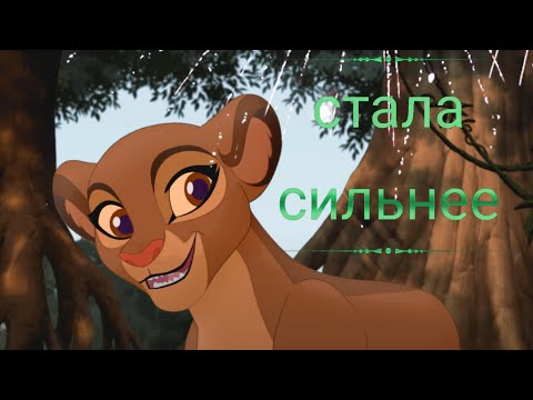 Видео: Хранитель лев клип || Рани || Стала сильнее