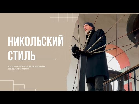 Видео: Никольский рисунок колокольного звона 13.11.2025
