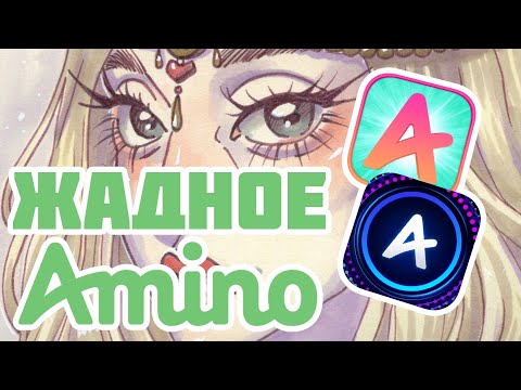 Видео: МОЁ УЖАСНОЕ СОТРУДНИЧЕСТВО С AMINO / Игнор, жажда наживы и админы в рабстве