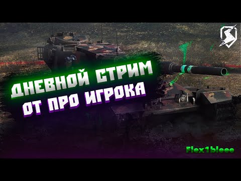 Видео: Покоряем "3 отметки" на STB-1 и разбираем ошибки! + Стрим на VK Play! / Tanks Blitz