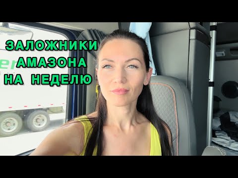 Видео: Взяли контракт на Амазоне/ Что готовим в рейс