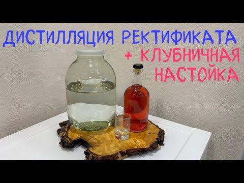 Видео: Дистилляция ректификата. + Клубничная настойка
