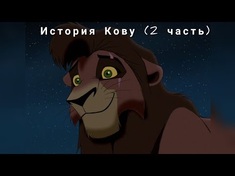 Видео: история Кову (2 часть)