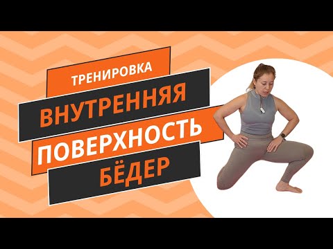 Видео: Тренировка на внутреннюю поверхность бедер (приводящие мышцы бедра)