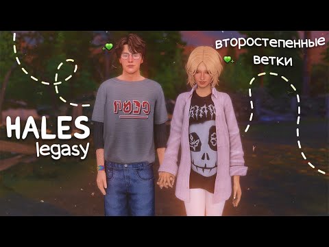 Видео: ✨Второстепенные ветки династии Хейлз | А что там у второстепенных персонажей? | The Sims 4 💚