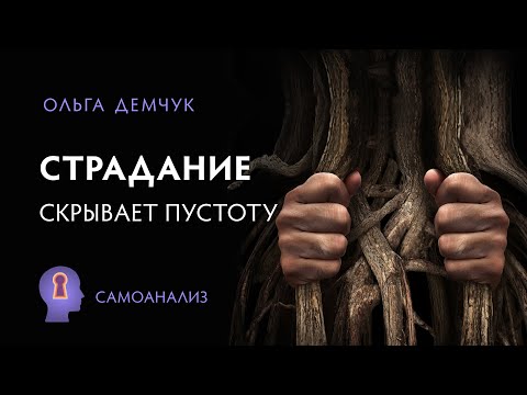 Видео: Страдание скрывает пустоту. Самоанализ. Ольга Демчук. Исследование внутреннего мира личности.