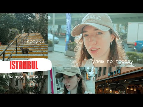 Видео: гуляю по Стамбулу. разговорное видео.