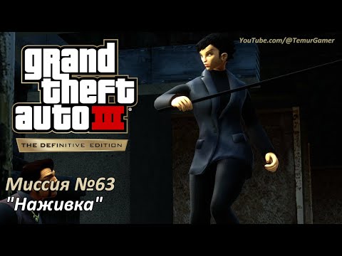Видео: GTA 3 - Миссия №63 "Наживка"