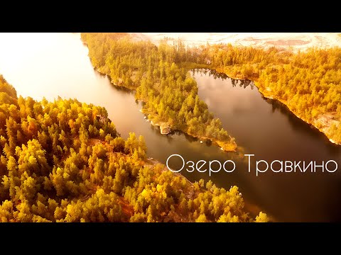 Видео: Озеро Травкино (Карелия/ЛО)