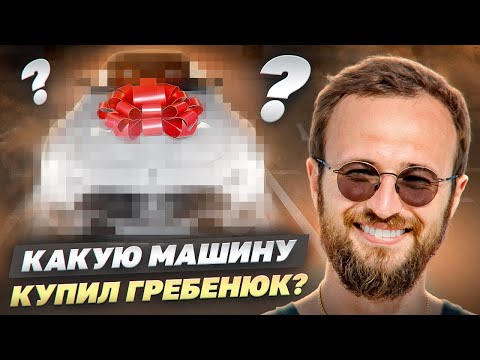 Видео: Рассказал про кейс ГРЕБЕНЮКА. Он КУПИЛ СО МНОЙ 5 особенных МАШИН!