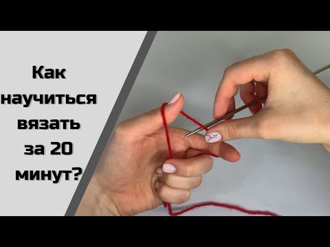 Видео: Как набрать петли на спицу? Лицевые и изнаночные петли | Резинка 2*2 | Как закончить вязать?
