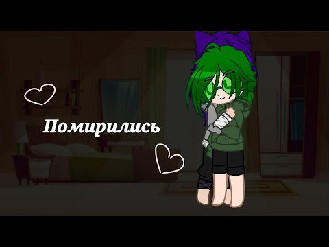 Видео: •~Вот и помирились~•