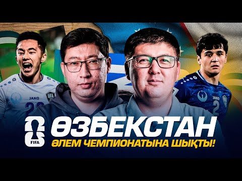 Видео: Өзбекстан Жаһан чемпионатына қалай шықты?! Өзбек футболы озды!