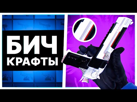 Видео: САМЫЕ ВЫГОДНЫЕ БИЧ-КОНТРАКТЫ КСГО. БИЧ-КОНТРАКТЫ КСГО 2021.САМЫЕ ВЫГОДНЫЕ КОНТРАКТЫ "ЗАПРЕТНАЯ ЗОНА"