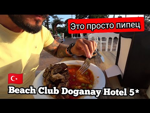 Видео: КРУТО НОЧЬЮ И ВЕЧЕРОМ 🇹🇷 Beach Club Doganay Hotel 5* Аланья поселок Конаклы