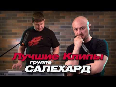 Видео: Группа САЛЕХАРД -  Лучшие Видео Клипы