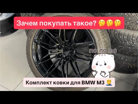Видео: Я сам куплю ковку для BMW М3! Говорю саааам куплюууу 😁👌