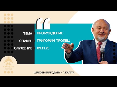 Видео: Григорий Тропец: Пробуждение