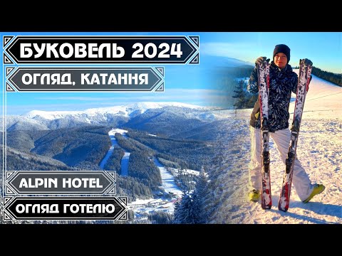 Видео: БУКОВЕЛЬ 2024. КАК ОТДОХНУТЬ БЮДЖЕТНО В САМОМ СЕРДЦЕ КУРОРТА? Отель ALPIN. ОБЗОР. ЦЕНЫ. КАТАНИЕ