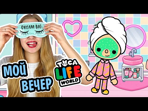 Видео: МОЙ ВЕЧЕР в ТОКЕ | my evening in toca boca | Тока Бока Ната Лайм Лайф