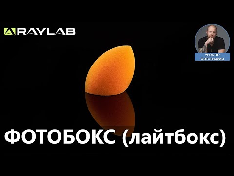 Видео: Предметная съемка в фотобоксе Raylab (лайтбокс)
