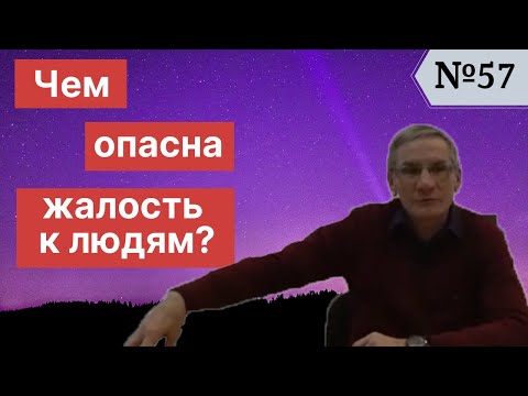 Видео: Чем опасна жалость к людям? Выпуск №57