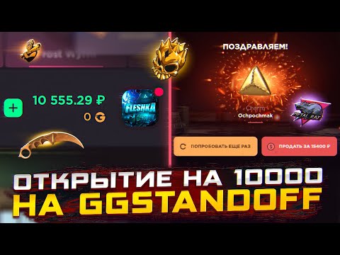 Видео: ТРАЧУ 10000 РУБ НА ГГСТАНДОФФ | ОТКРЫТИЕ КЕЙСОВ НА 10к НА GGSTANDOFF 😨😨😨