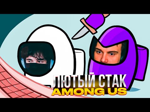 Видео: ЛЮТЫЙ СТАК В AMONG US / SASAVOT, UGLYFACEKID, MORPHE, HELIN, SPOKOYNICH, EVELONE, STROGO, LIX, BYOWL