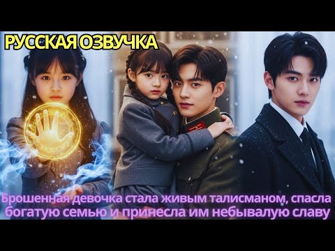 Видео: Брошенная девочка стала живым талисманом, спасла богатую семью и принесла им небывалую славу