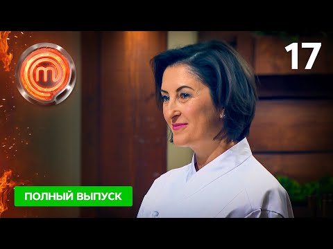 Видео: МастерШеф 11 сезон. Выпуск 17 от 18.12.2021