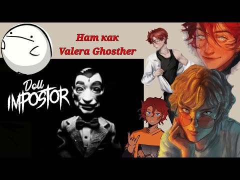 Видео: Реакция на Натаниэля/Нила как Valera Ghosther  [Смотрю на куклы]