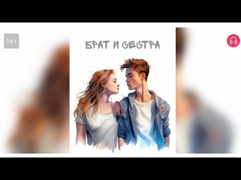 Видео: Брат и сестра. Взахлёб РОМАНТИКА